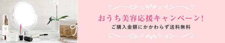 おうち美容応援キャンペーン中！