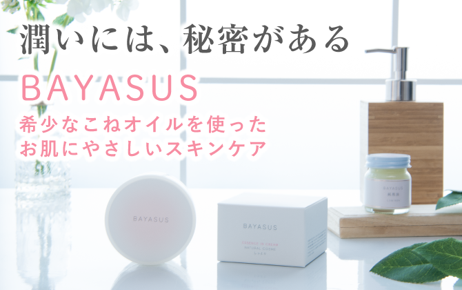 バヤサスの商品はこちら