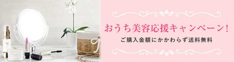 おうち美容応援キャンペーン中！